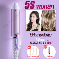 ราคา แกนม้วนลอนใหญ่ เครื่องม้วนผม 40MM เครื่องม้วนผม40mm ลอนเกาหลี เครื่องม้วนผมอัตโนมัติ ที่ดัดผมไฟฟ้า พร้อมส่ง WINCOOL (19534805914)