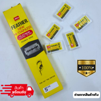 ราคา ใบมีดโกน 2 คม FEATHER ขนนก กล่องสีเหลือง ของแท้ 1 กล่อง 20 ตลับ 100 ใบ ใบมีดโกน (20692045841)