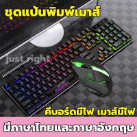 ราคา เรือจากประเทศไทย COD ชุดเมาส์และคีย์บอร์ด แถมสติ๊กเกอร์อักษรไทย คีย์บอร์ดเมาส์ คีย์บอร์ดเล่นเกม สาวกเกมห้ามพลาด คีย์บอร์ดมีไฟ คีย์บอร์ด เม้า ขายดีที่สุด คีย์บอร์ดพร้อมเมาส์LED คีย์บอร์ดเกมมิ่ง คีย์บอ 