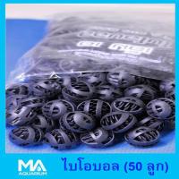 ราคา ไบโอบอล ขนาด 32mm 50 ลูก สำหรับบ่อกรอง ถังกรอง และกรองในตู้ปลา (399994663)