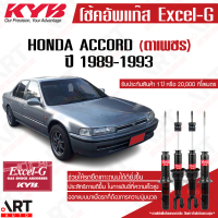 ราคา KYB โช๊คอัพ honda accord ฮอนด้า แอคคอร์ด cbcc ตาเพชร excelg ปี 1989 1993 kayaba คายาบ้า (11511661910)