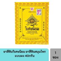 ราคา ยาสีฟันวิเศษนิยม ยาสีฟันสมุนไพรแบบผง 40กรัม (9668160059)