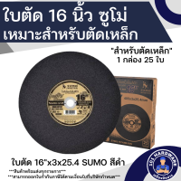 ราคา ใบตัด 16 นิ้ว SUMO ใบตัดเหล็ก16 นิ้ว SUMO ใบดำ 25ใบ ยกลัง (12724208658)