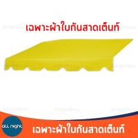 ราคา ผ้ากันสาด เฉพาะผ้า ผ้าใบกันสาด ผ้ากันสาดเต็นท์ ผ้ากันแดด ผ้ากันฝน ขนาด 2 เมตรและ3 เมตร กันฝน กันแดด ทนทาน (15049075317)