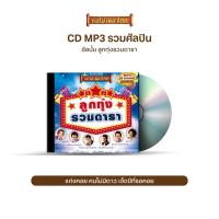ราคา CDMP3 16 แม่ไม้เพลงไทย 50เพลง รวมฮิตเพลงลูกทุ่ง อัลบั้ม ลูกทุ่งรวมดารา (1424938984)