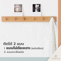 ราคา ไม่ต้องเจาะ ราวแขวนของติดผนัง Chuno ราวตะขอไม้ติดผนัง ไม้บีชแท้ มี 3 ขนาด 3 6 ที่แขวน (7744786778)