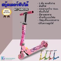 ราคา SCOOTER สกู๊ตเตอร์ขาไถ 3 ล้อ พับได้ เสริมพัฒนาการเด็ก รุ่น KT H8026 (10392111402)