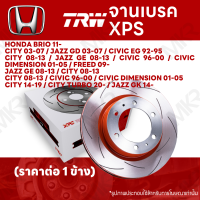 ราคา จานเบรค TRW XPS HONDA BRIO 11 CITY 03 07 JAZZ GD 03 07 CIVIC EG 92 95 CITY 08 13 JAZZ GE 08 13 CIVIC 96 00 CIVIC DIMENSION 01 05 FREED 09 JAZZ GE 08 13 CITY 08 13 CITY 08 13 CIVIC 96 00 CIVIC DIMENSIO