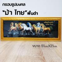 ราคา กรอบรูปม้ามงคลเสริมฮวงจุ้ย (11005347044)