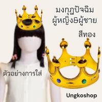 ราคา มงกุฎปัจฉิม มงกุฎรับปริญญา มงกุฎวันเกิด มงกุฎเจ้าหญิง มงกุฎขนนก คฑาเจ้าหญิง มี ไม่มีขนนก สีเงิน สีทอง พร้อมส่งจากไทย ส่งเร็วทันใช้ (15053790187)
