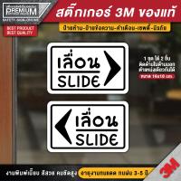 ราคา สติ๊กเกอร์เลื่อน ป้ายเลื่อน ป้ายเลื่อนติดกระจก ป้ายเลื่อนติดประตู เลื่อน ติดประตูด้านใน ด้านนอก ตรงตำแหน่งเดียวกันได้ (13058407213)