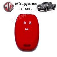 ราคา ซิลิโคนกุญแจMG EXTENDER ซิลิโคนกุญแจรีโมทMG ซิลิโคนกุญแจรถยนต์MG (8374522167)