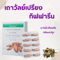 ราคา เถาวัลย์เปรียง เถาเอ็นอ่อน แคปซูล เถาวัลย์เปรียงสกัด (21053760938)