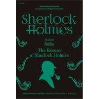 ราคา หนังสือ เชอร์ล็อก โฮล์มส์ 1 9 ฉ เปลี่ยนปก SherlockHolmes Holmes เชอร์ล็อก โฮล์มส์เซอร์อาเทอร์ โคแนน ดอยล์ นิยายแปล (20675367495)