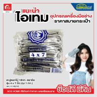 ราคา ตะปูตอกไม้ 18กก ตรามือ รุ่น 4 x 7 นิ้ว ถุง 1 กก (17548213891)