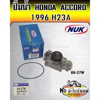 ราคา ปั้มน้ำ HONDA ACCORD 1996 H23A 19 เฟือง NUK KH 27WGWHO 34A (17029730448)