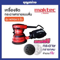 ราคา เครื่องขัดกระดาษทรายแบบสั่น กลม MAKtec รุ่น MT924 5 นิ้ว (16388225537)