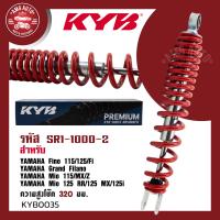 ราคา โช๊คหลัง KYB คายาบา YAMAHA โช๊คหลังสปริง สีขาว สีแดง สีดำ สีเหลือง ความสูง 320 mm โช๊คYAMAHA FINO 115 125 Fi Grand Filano Mio115 MX Z 125RR 125MX 125i โช้คแต่งมอไซค์ (17445585413)
