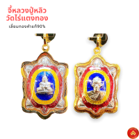 ราคา จี้หลวงปู่หลิว วัดไร่แตงทอง พระแท้สำหรับ 1 2ส สีน้ำเงิน เลี่ยมทองคำแท้90 กันน้ำมีใบรับประกัน (7780531666)