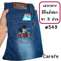 ราคา กางเกงผ้าฮ่องกงเอวกลางขา9 ส่วนสียีนส์Carafeรุ่น549 (20069354984)