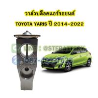 ราคา วาล์วแอร์ วาล์วบล็อค รถยนต์โตโยต้า ยาริส TOYOTA YARIS ปี 2014 2022 (16923192683)