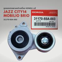 ราคา ลูกกรอกสายพานหน้าเครื่อง แท้ HONDA JAZZ 2014 CITY 2014 BRIO MOBILIO 31170 55A 003 (19986296075)