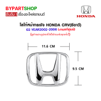 ราคา โลโก้หน้ากระจัง HONDA CRV ซีอาร์วี G2 Year2002 2006 แท้ศูนย์ (21140883513)