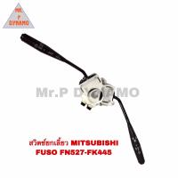 ราคา สวิตช์ยกเลี้ยว MITSUBISHI FUSO FN 527 FK445 มิตซูบิชิ ฟูโซ (17838609745)