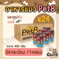 ราคา ยกลัง 24 กระป๋อง อาหารแมวกระป๋อง pet8 400g (18714863536)