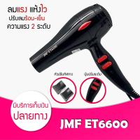 ราคา ไดร์เป่าผม ยอดนิยม CKL JMF ไดร์เป่าผม ไดร์เป่าสำหรับช่างทำผม ร้านทำผม ที่เป่าผม เครื่องเป่าผม ลมร้อน ลมเย็น แถม หัวไดร์ครบทุกอัน (9141927851)