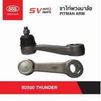 ราคา 555ญี่ปุ่น ขาไก่ MAZDA B2500 THUNDER ธันเดอร์ มังกรดำ ฟอร์ดมาราธอน PITMAN ARM (7912507616)