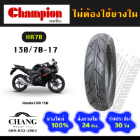 ราคา ยี่ห้อCHAMPION รุ่นHR78 ยางรถHONDA CBR300 110 70 17 130 70 17 110 70 17 130 70 17 (5049528003)