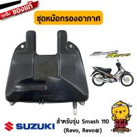 ราคา ชุดหม้อกรองอากาศ CLEANER ASSY AIR แท้ Suzuki Smash 110 Revo (10961138300)