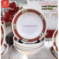 ราคา ชุดชามลายเดอะ ปริ๊นเซส ซุปเปอร์แวร์แท้ราคาถูกจากโรงงาน (17499536134)
