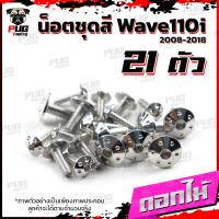 ราคา น็อตชุดสีเวฟ110i 2008 2018 1ชุด 21 ตัว น็อตชุดสีWave110i 2008 2018 น็อตเฟรมเวฟ110i น็อตเวฟ110i New น็อตยึดชุดสีWave110i น็อสแตนเลส W110iNew (16076289011)