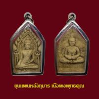 ราคา พระขุนแผนหลังกุมาร เรียกทรัพย์ เนื้อผง พร้อมเลี่ยมกรอบสแตนเลส (18154496857)