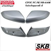 ราคา ฝาครอบกระจก HONDA CIVIC FC FK อะไหล่แท้ศูนย์ สีเงินลูนาร์ เมทัลลิก NH 830M ครอบกระจก CIVIC FC FK 1 คู่ กระจกมองข้างFC FK (12552029878)