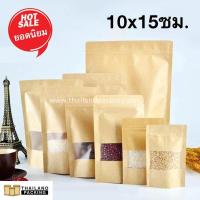 ราคา ถุงคราฟท์ ผิวเคลือบกันน้ำ ถุงกระดาษคราฟท์ ถุงซิปล็อค มีหน้าต่าง มีก้น ตั้งได้ ถุงคราฟท์สีน้ำตาล มีหลายขนาด 50ใบ (502902327)