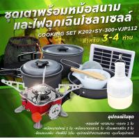 ราคา รับประกัน1ปี ของแท้100 COOKING SET เดินป่า ครัวสนาม หม้อสนาม เตาสนาม อุปกรณ์ทำครัวสนาม (19832249926)