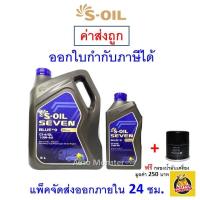 ราคา ส่งไว ใหม่ ของแท้ น้ำมันเครื่อง S OIL 7 BLUE 9 CI 4 SL 10W 40 10W40 สังเคราะห์แท้100 ดีเซล (21014419225)