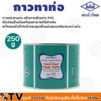 ราคา ท่อน้ำไทย กาวท่อน้ำไทย ขนาด 50g 100g 250g 500g 1000g กาวทาท่อ กาวทา PVC น้ำยาทาท่อ กาวประสานท่อ น้ำยาประสานท่อ ของแท้ บริการเก็บเงินปลายทาง (20316603244)