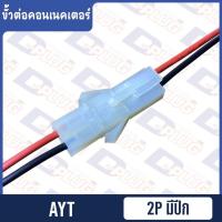 ราคา ขั้วต่อคอนเนคเตอร์ JST Tamiya EL AYT ขายเป็นชุดผู้ เมีย (12607990628)