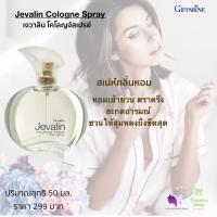 ราคา น้ำหอม น้ำหอมผู้หญิง น้ำหอมแบรนแท้100 กิฟฟารีน เจวาลิน Giffarine Jevalin Cologne Spray ขนาด 50 มล มีการรับประกันจากผู้ขายของแท้100 (10038800713)