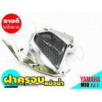 ราคา ฝาครอบหม้อน้ำ yamaha มีโอ 125 ครอบหม้อน้ำ MIO 125 ฝาปิดครอบหม้อน้ำ mio125 สินค้าพร้อมส่ง (9449305260)