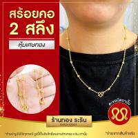 ราคา สินค้าใหม่ RarinGold รุ่น N1437 สร้อยคอทองคำ ขนาด 2 สลึง ยาว 18 นิ้ว ลายโซ่ คั่นเม็ดกลม ไม่ลอก สร้อยคอทอง สร้อยคอผู้หญิง สร้อยคอห้อยพระ (12463065935)