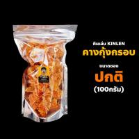ราคา คางกุ้งทอดกรอบ 100 200 300 กรัม ปรุงรส 12 รส แห้ง กรอบ ทอดด้วย น้ำมันพืช รีดน้ำมันด้วยเครื่อง คางกุ้งทอด (18642208462)
