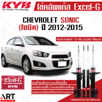 ราคา KYB โช๊คอัพ chevrolet sonic เชฟโรเล็ต โซนิค ปี 2012 2015 kayaba excel g คายาบ้า (11508755897)