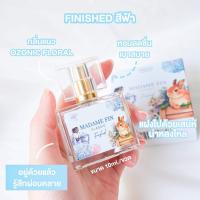 ราคา Madame Fin น้ำหอม มาดามฟิน ขนาดทดลอง 10 ml (20092172695)