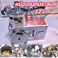 ราคา ชุดหม้อ อเนกประสงค์ หม้อต้ม หม้อตุ๋น หม้อนึ่ง หม้อลวก หม้อทอด สแตนเลส 22cm (16970006094)