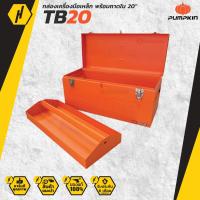 ราคา PUMPKIN 20736 TB20 กล่องเครื่องมือเหล็กพร้อมถาดใน 20 กล่องเครื่องมือ 20 kg (8701400640)